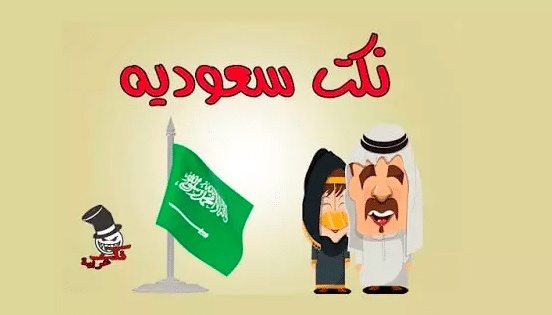نكت سعودية مضحكة