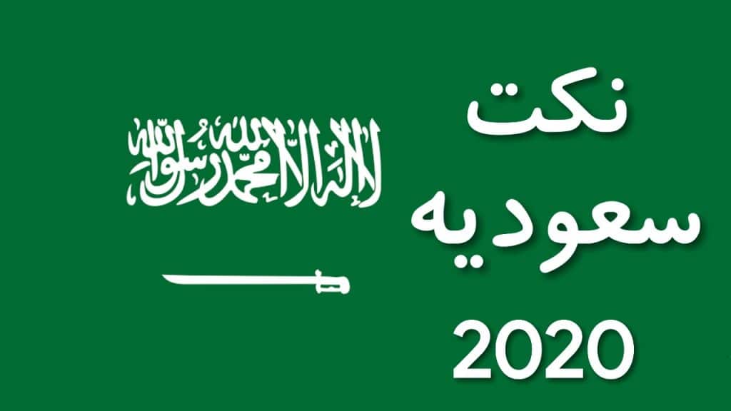 نكت سعودية مضحكة