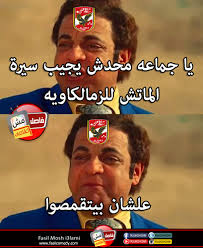 نكت على الزمالك