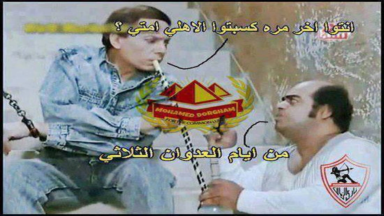 صورة نكت على الزمالك