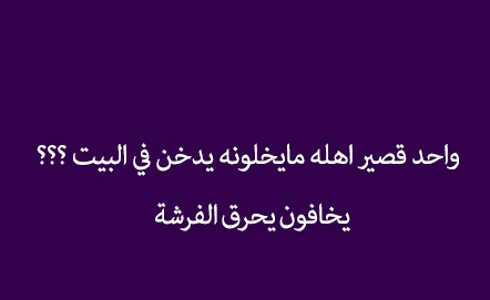نكت ليش
