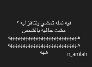 نكت ليش