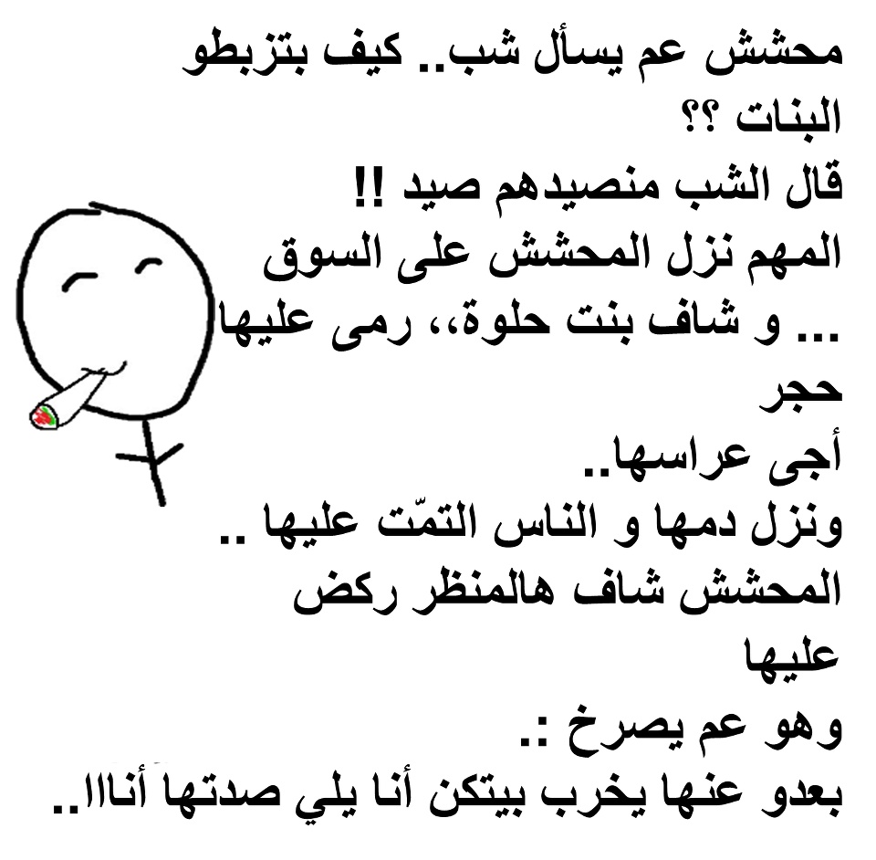 نكت محششين قصيرة