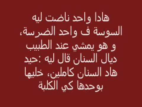 نكت مضحكة بالدارجة