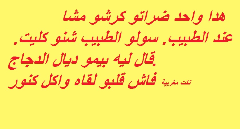 نكت مضحكة بالدارجة