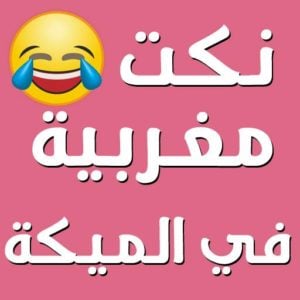 نكت مضحكة بالدارجة