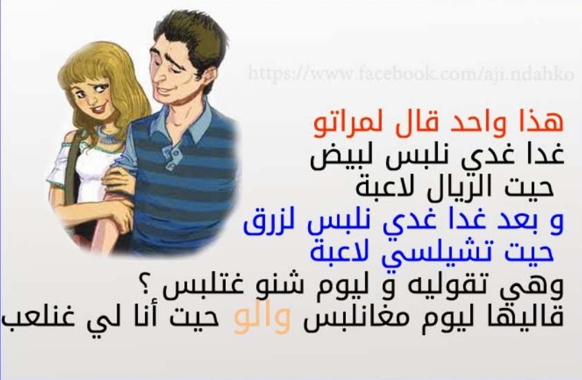 نكت مضحكة بالدارجة