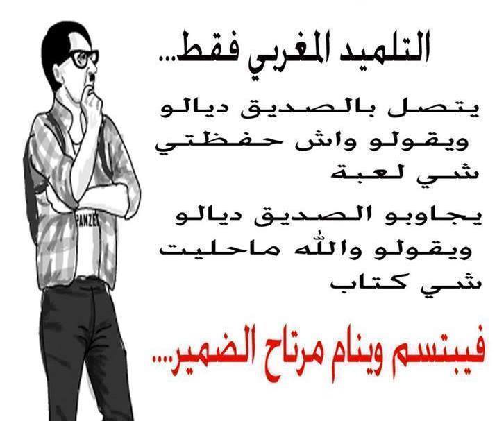 نكت مضحكة بالدارجة