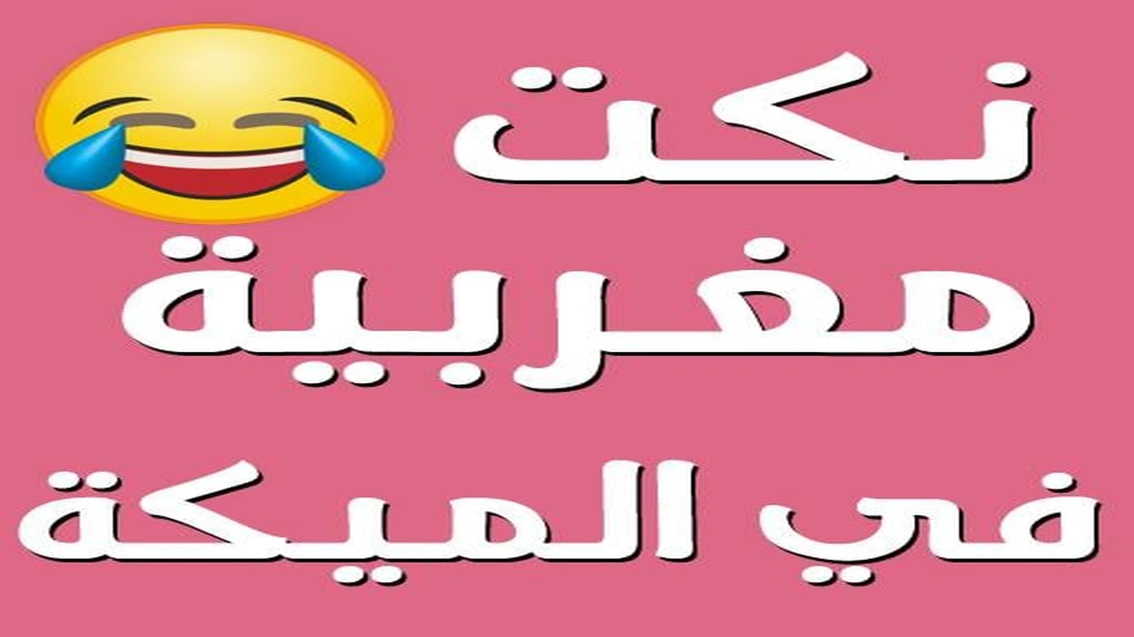 صورة نكت مضحكة بالدارجة