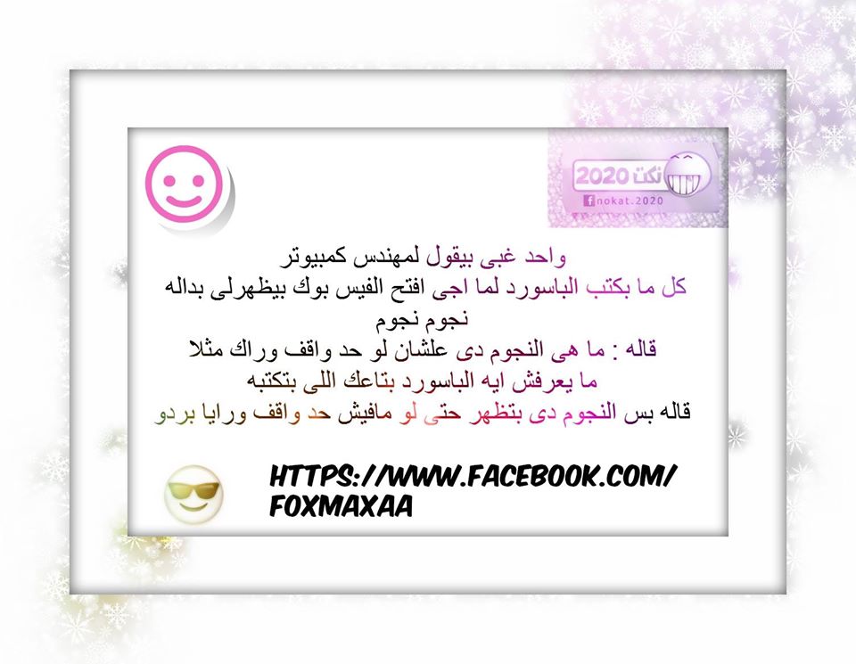 نكت مضحكة جدا مكتوبة