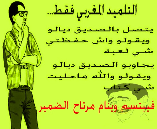 نكت مضحكة مغربية