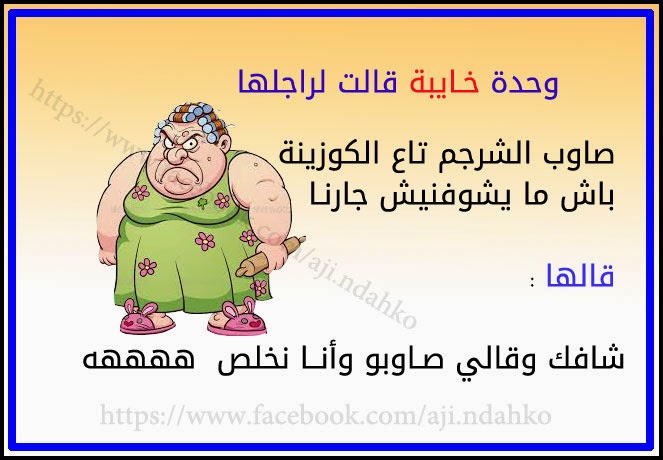 نكت مضحكة مغربية