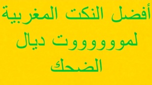 نكت مضحكة مغربية