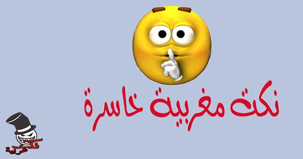 نكت مضحكة مغربية