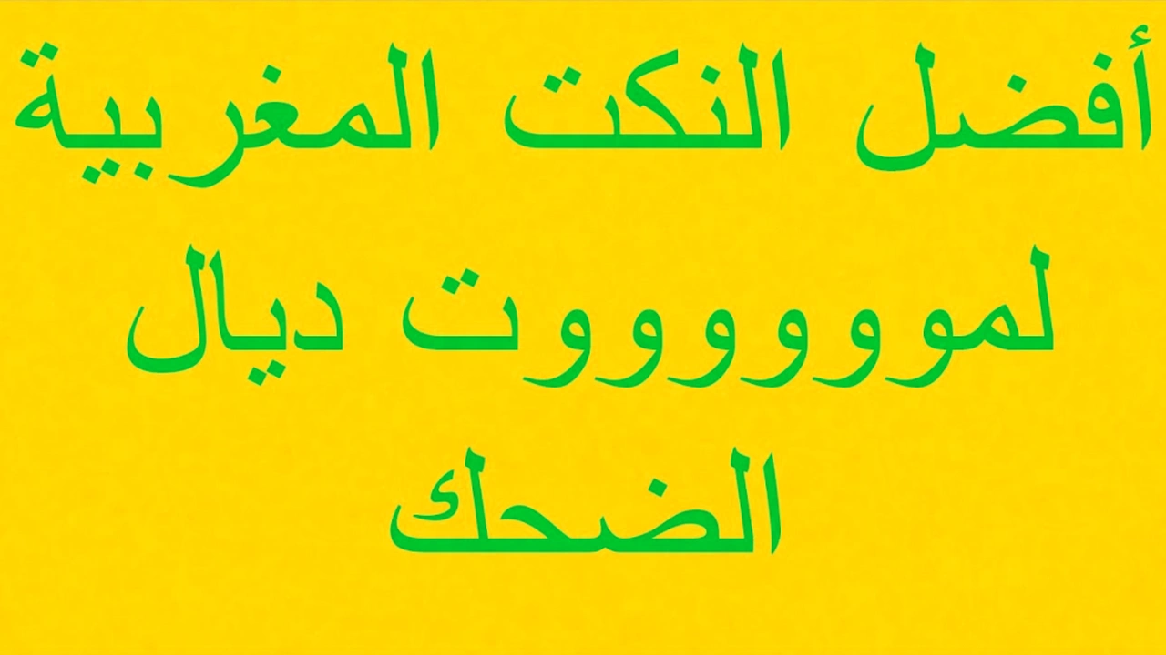 صورة نكت مضحكة مغربية