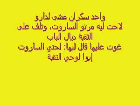 نكت مغربية قصيرة