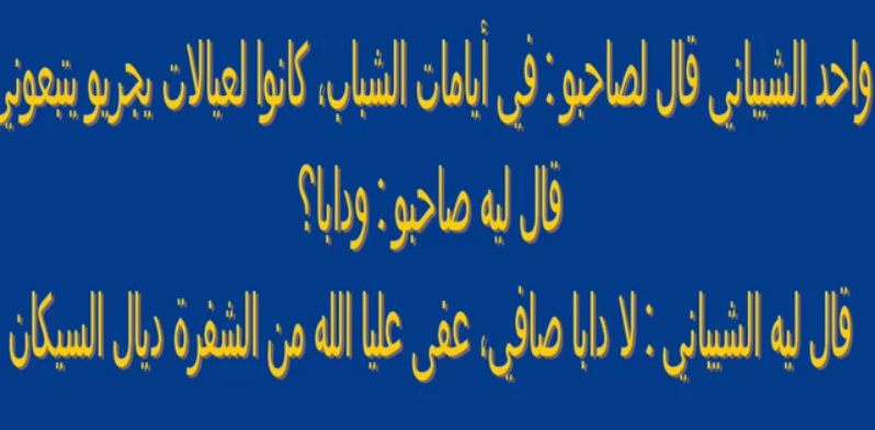نكت مغربية مضحكة قصيرة