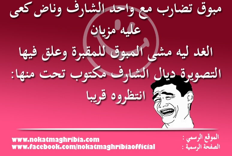 نكت مغربية مضحكة