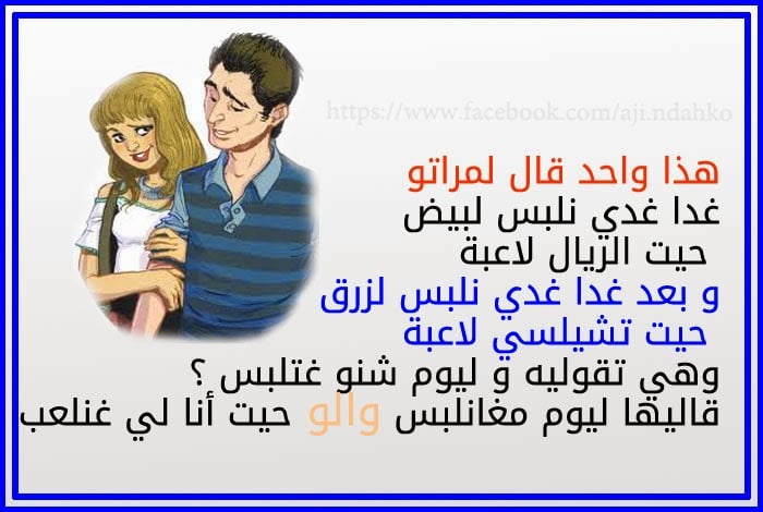 نكت مغربية مضحكة