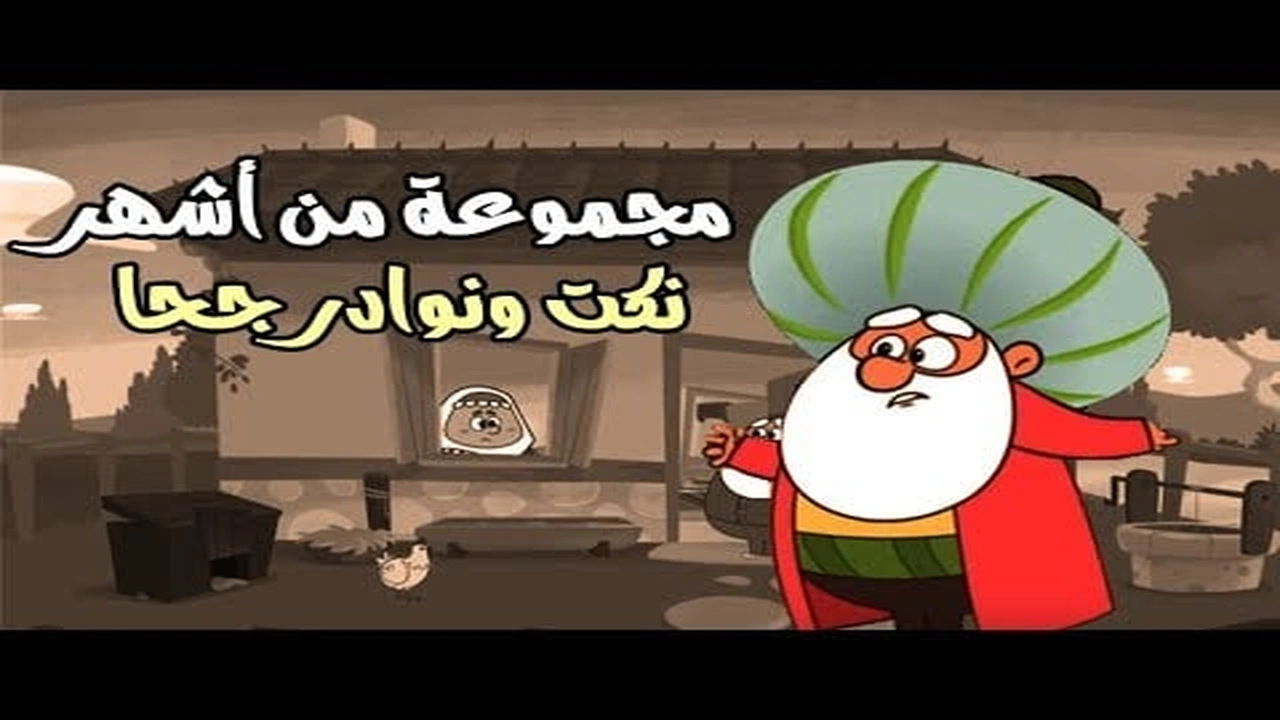 صورة نكت ونوادر جحا