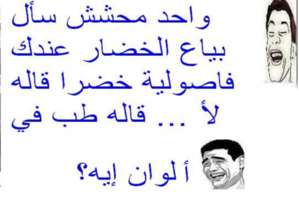 نكتة تموت من الضحك