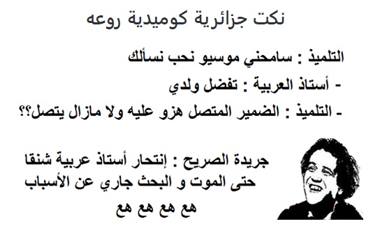 نكتة جزائرية