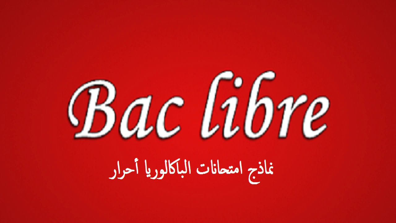 صورة نماذج امتحانات الباكالوريا أحرار