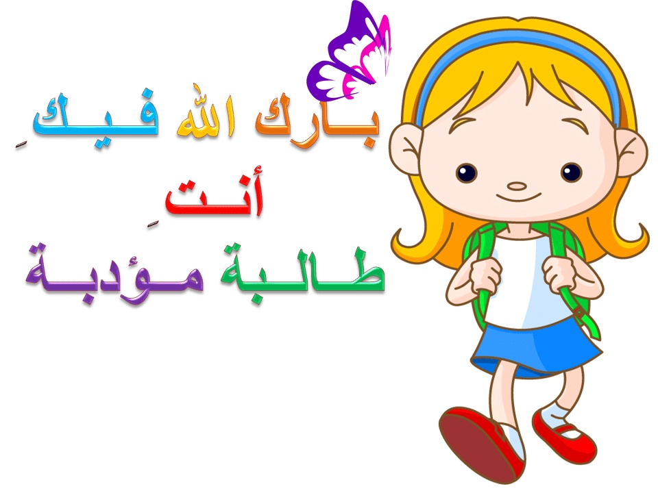 نماذج بطاقات تشجيعية للطلاب