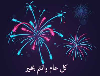 نماذج بطاقات تهنئة بالعام الجديد