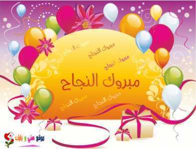 نماذج بطاقات تهنئة بالنجاح