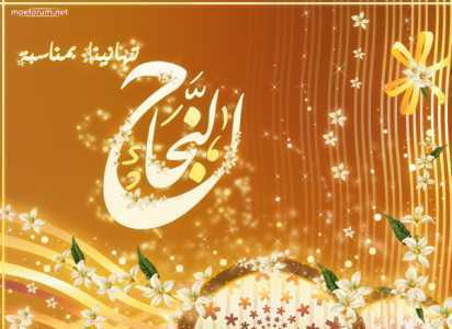 نماذج بطاقات تهنئة بالنجاح