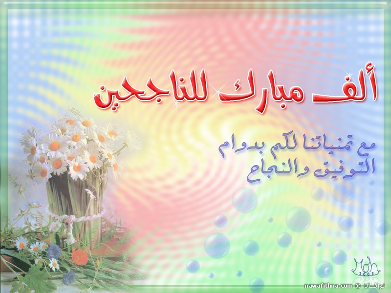 نماذج بطاقات تهنئة بالنجاح