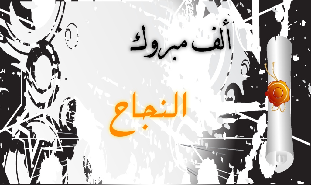 نماذج بطاقات تهنئة بالنجاح