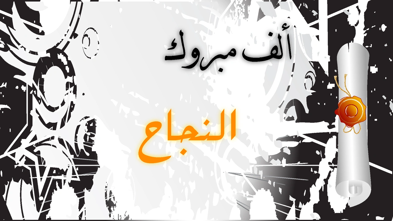 صورة نماذج بطاقات تهنئة بالنجاح