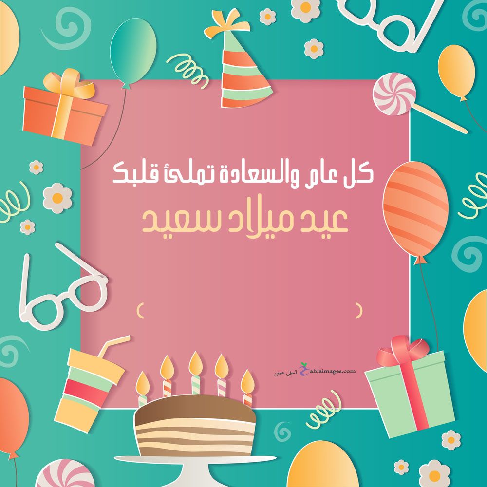 نماذج بطاقات تهنئة عيد ميلاد