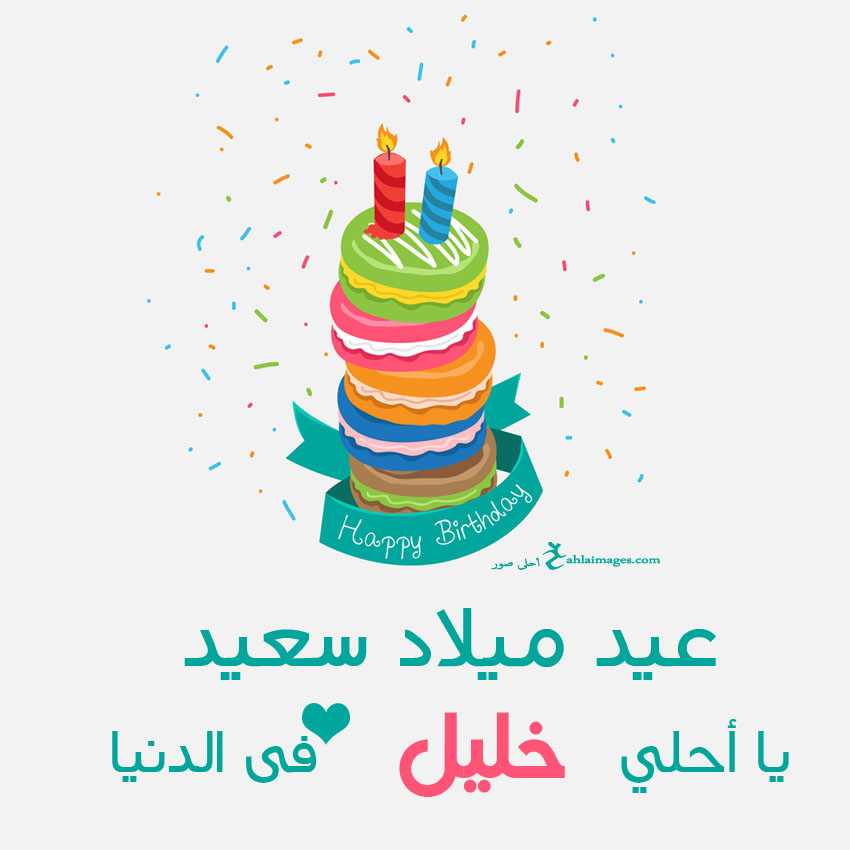 نماذج بطاقات تهنئة عيد ميلاد