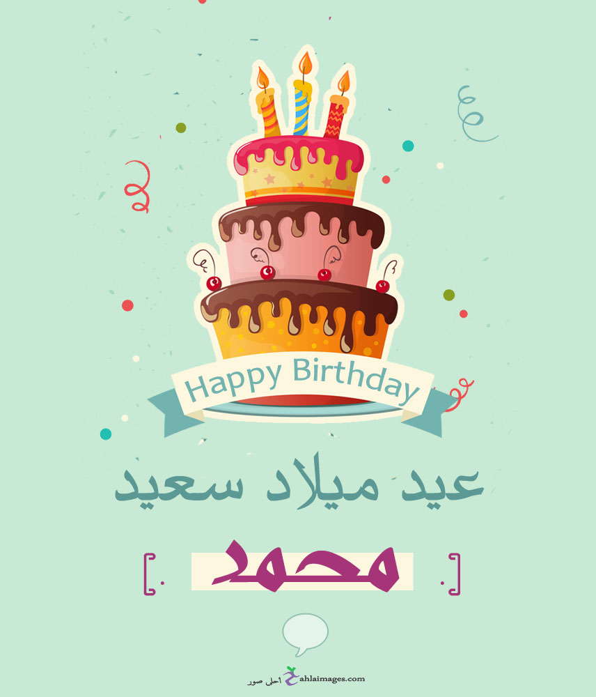 نماذج بطاقات تهنئة عيد ميلاد