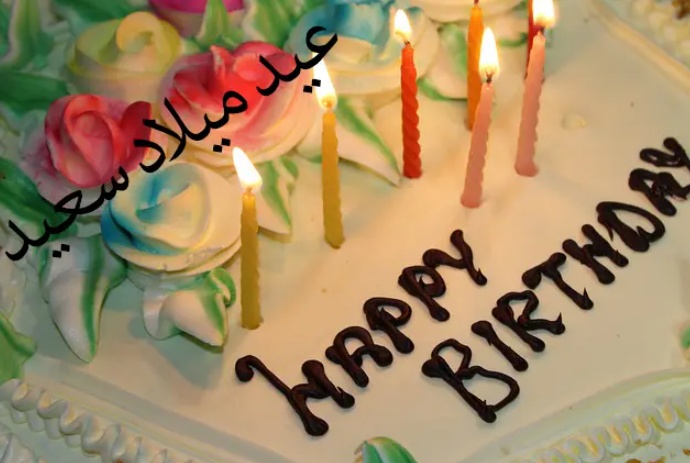نماذج بطاقات تهنئة عيد ميلاد