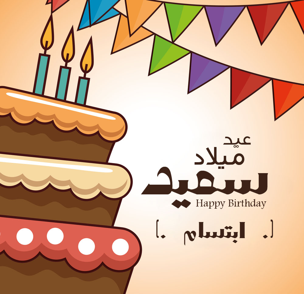 نماذج بطاقات تهنئة عيد ميلاد