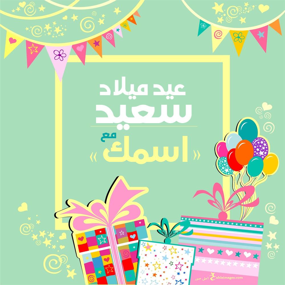 نماذج بطاقات تهنئة عيد ميلاد