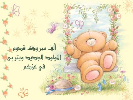 نماذج بطاقات تهنئة مولود