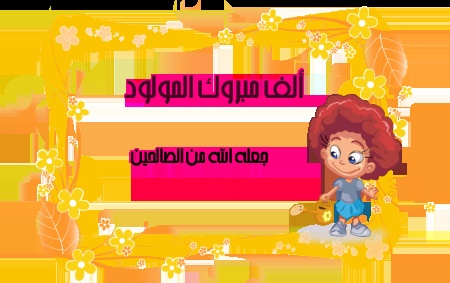 نماذج بطاقات تهنئة مولود