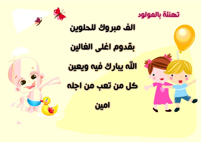 نماذج بطاقات تهنئة مولود
