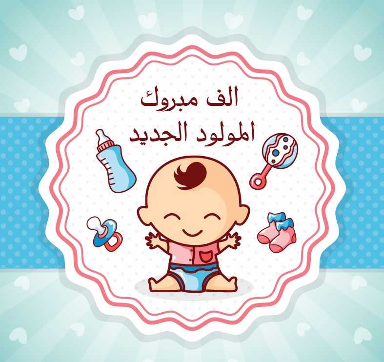 نماذج بطاقات تهنئة مولود