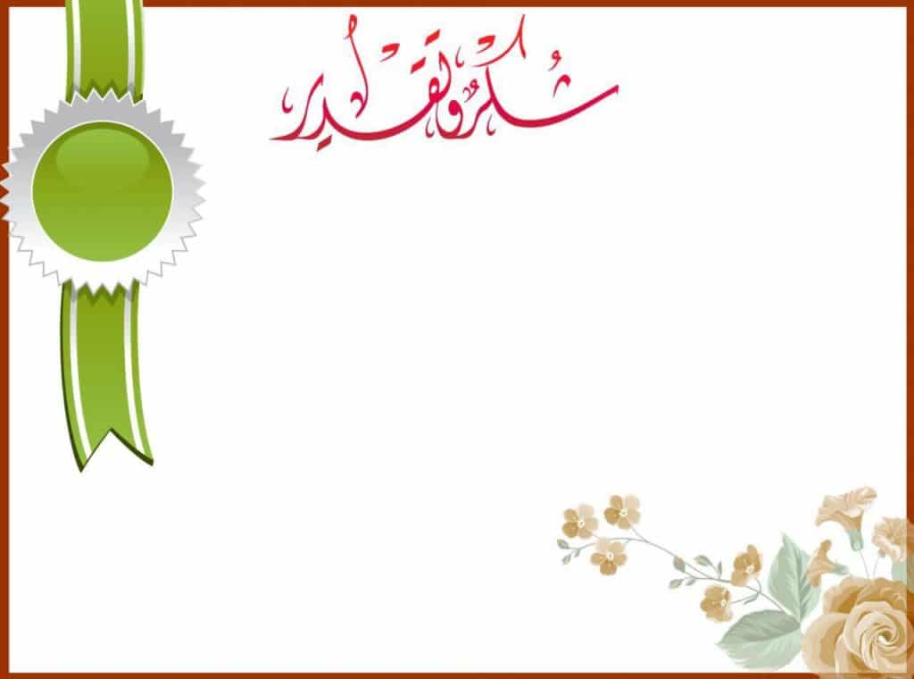 نماذج بطاقات شكر