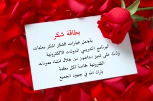 نماذج بطاقات شكر