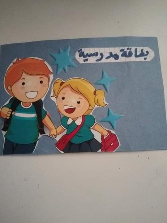 نماذج بطاقات مدرسية