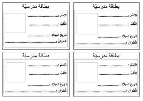 نماذج بطاقات مدرسية