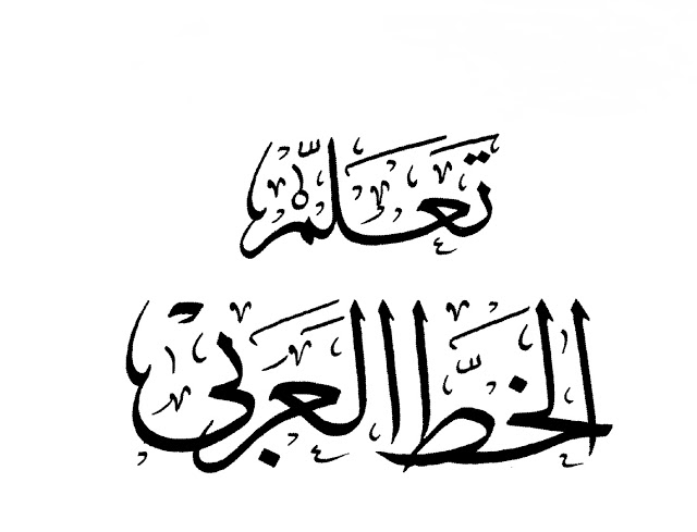 نماذج تعليم الخط العربي