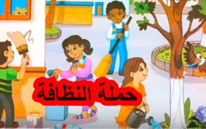 نموذج إعلان عن حملة نظافة